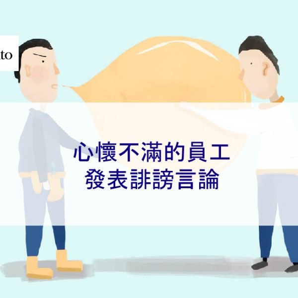 心存不滿的員工發表誹謗言論