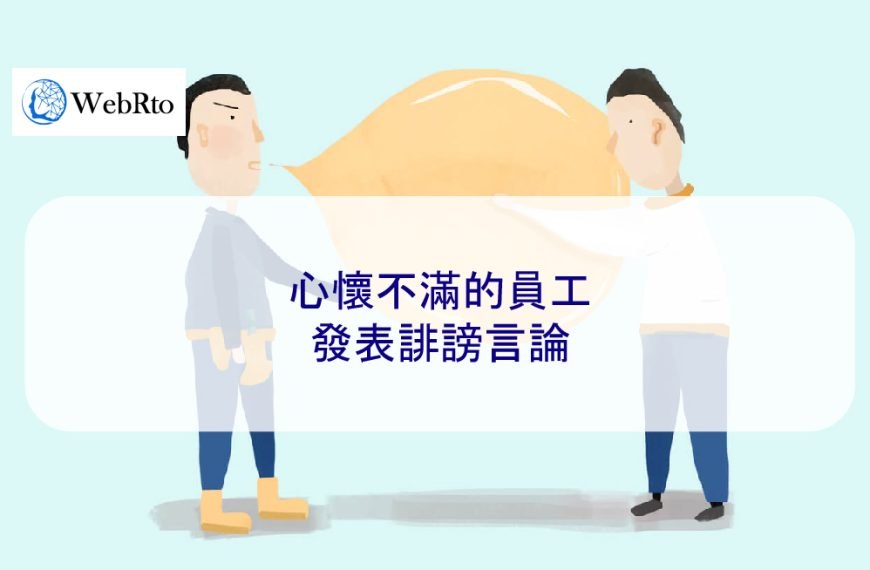 心存不滿的員工發表誹謗言論