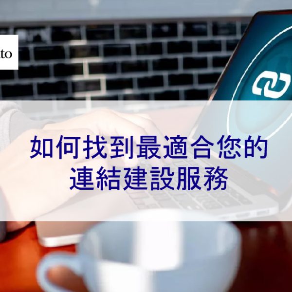 如何找到最適合您的連結建設服務