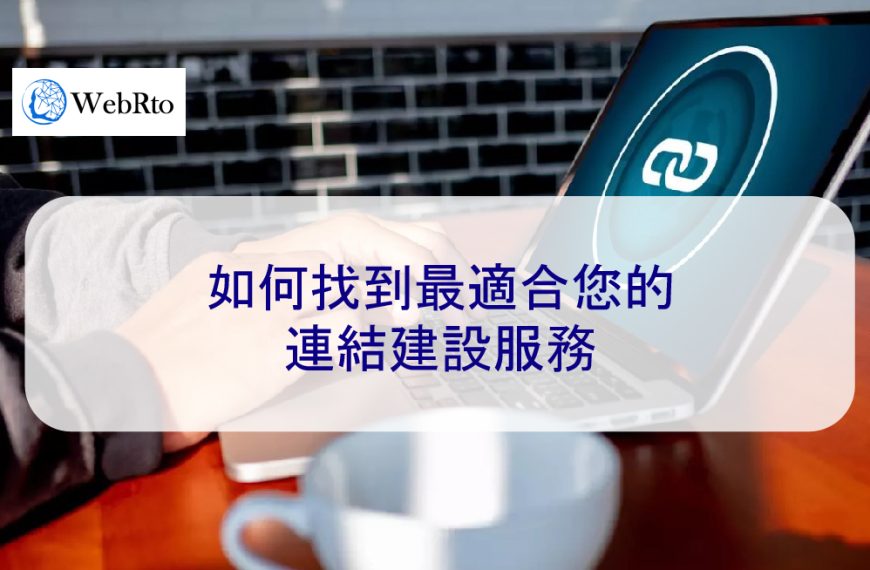 如何找到最適合您的連結建設服務