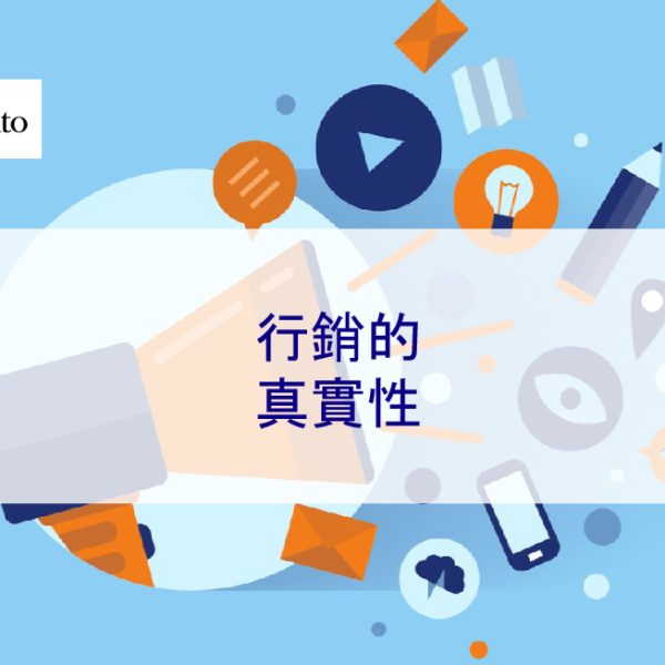 行銷的真實性