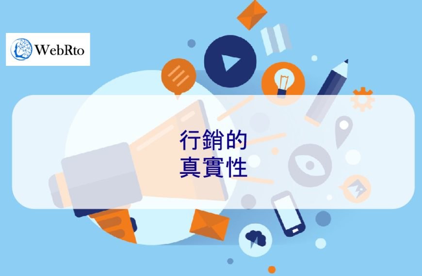 行銷的真實性