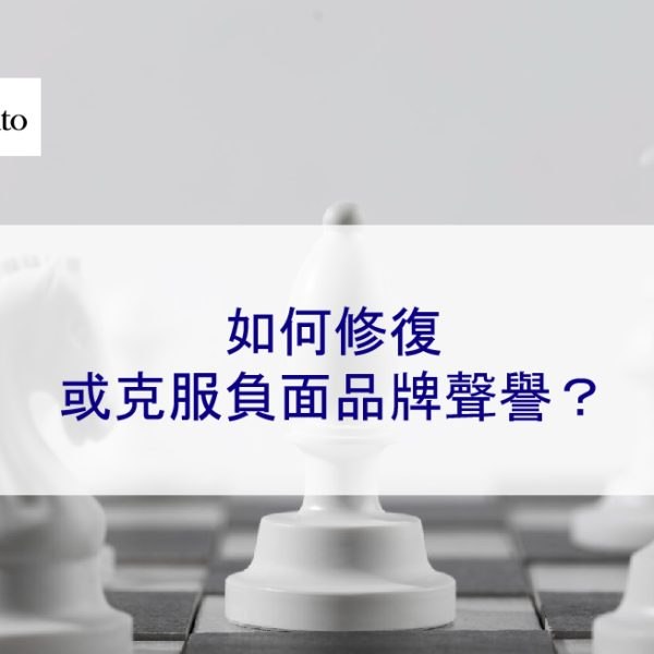 如何修復或克服負面品牌聲譽？