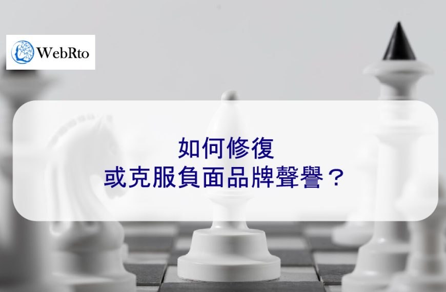 如何修復或克服負面品牌聲譽？