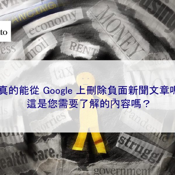 你真的能從 Google 上刪除負面新聞文章嗎?這是您需要了解的內容嗎?