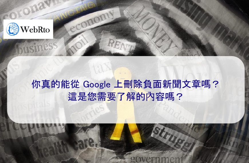 你真的能從 Google 上刪除負面新聞文章嗎？這是您需要了解的內容嗎？