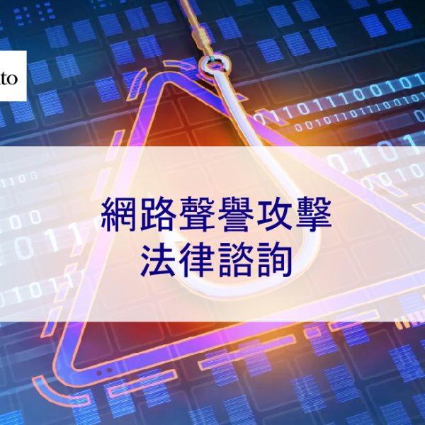 網路聲譽攻擊法律諮詢