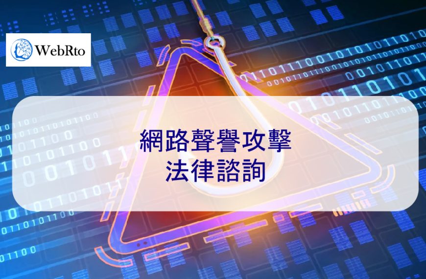 網路聲譽攻擊法律諮詢