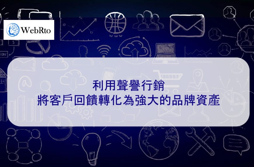 利用聲譽行銷將客戶回饋轉化為強大的品牌資產