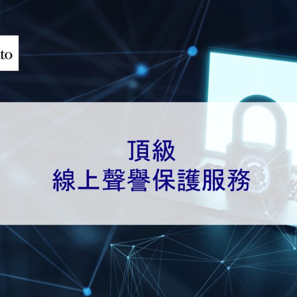 頂級線上聲譽保護服務
