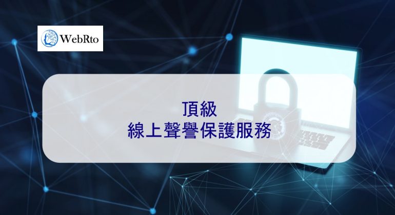 WebRto reputation protection-04