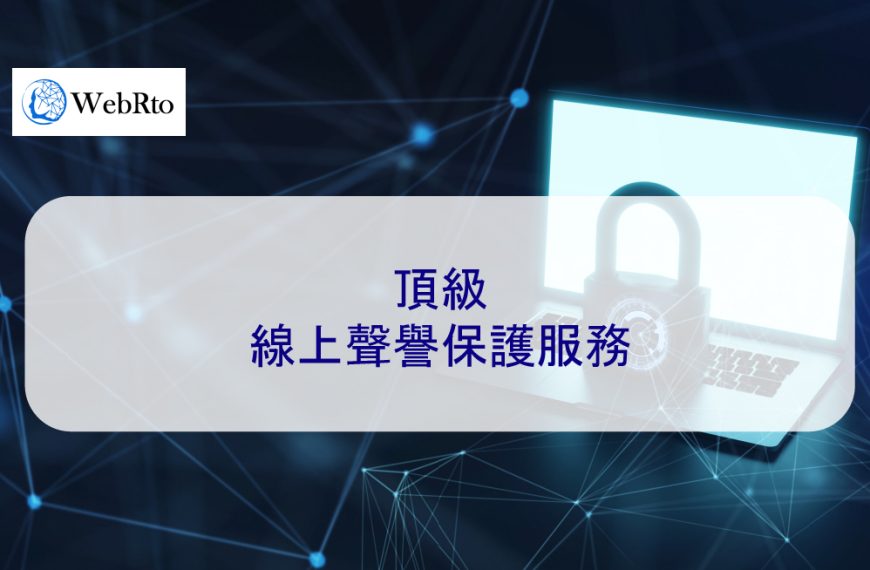 頂級線上聲譽保護服務