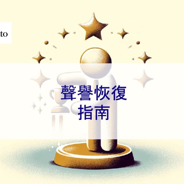聲譽恢復指南
