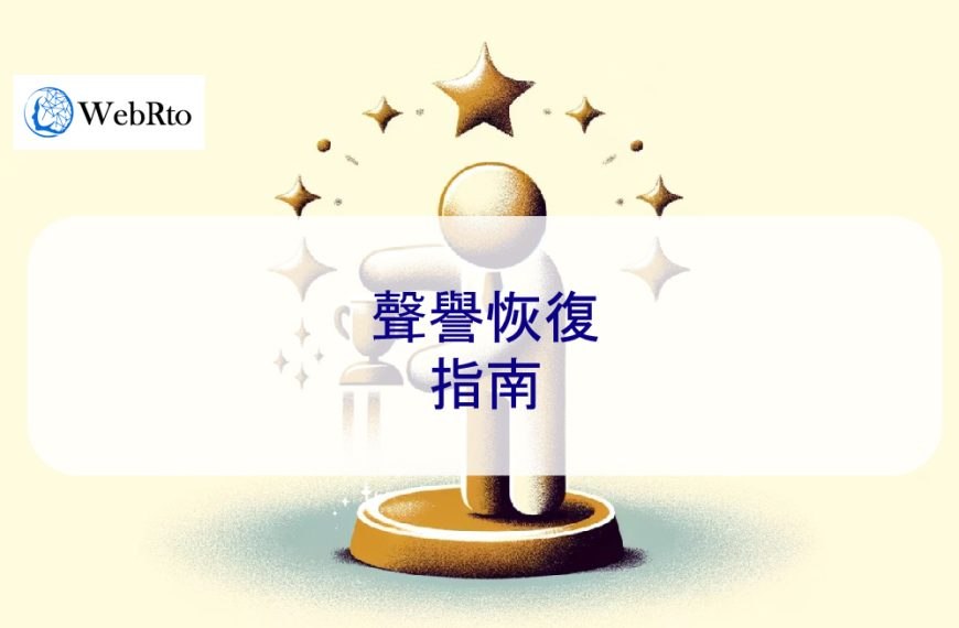 聲譽恢復指南
