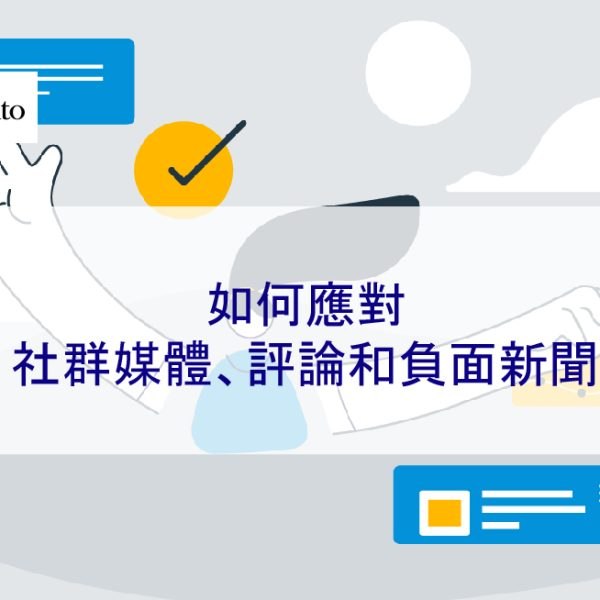 如何應對：社群媒體、評論和負面新聞