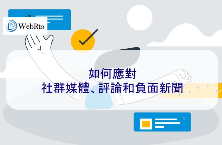 如何應對：社群媒體、評論和負面新聞