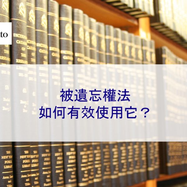 被遺忘權法。如何有效使用它？