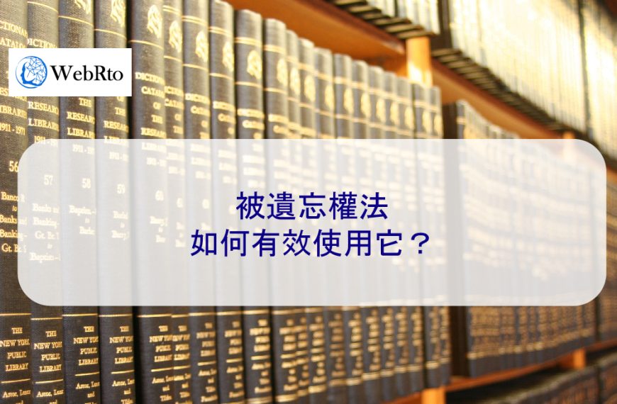 被遺忘權法。如何有效使用它？