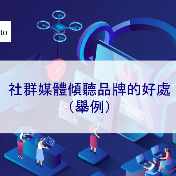 社群媒體傾聽品牌的好處（舉例）