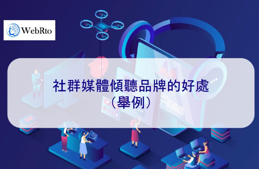 社群媒體傾聽品牌的好處（舉例）