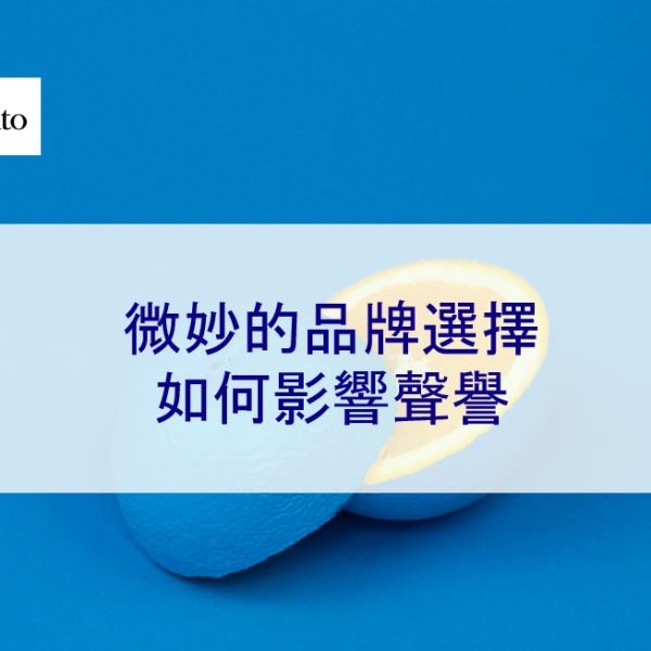 微妙的品牌選擇如何影響聲譽