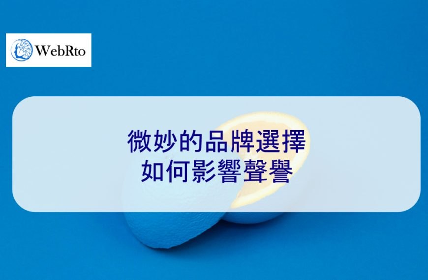 微妙的品牌選擇如何影響聲譽
