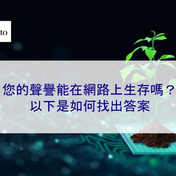 您的聲譽能在網路上生存嗎？以下是如何找出答案