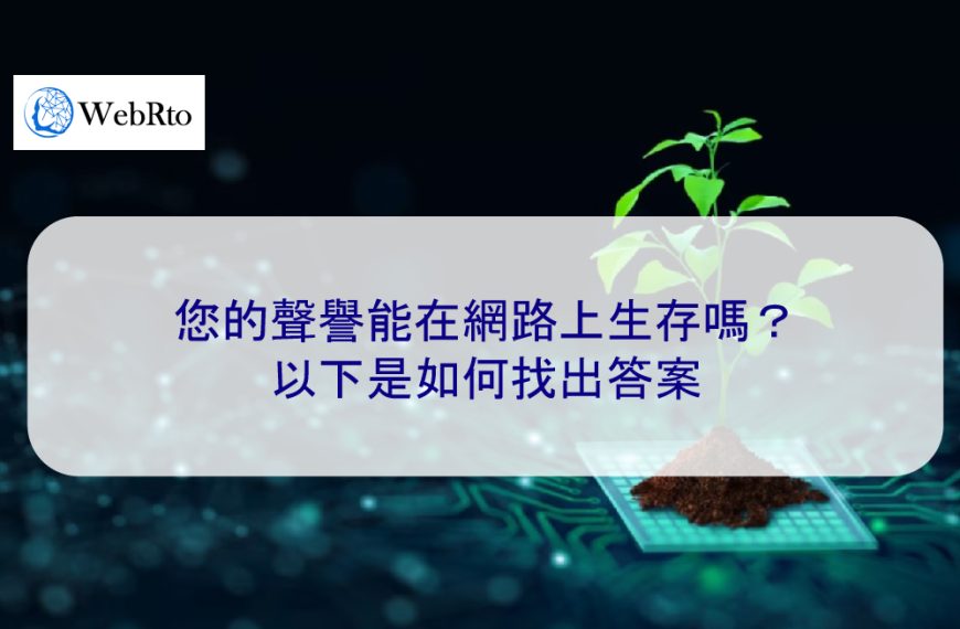 您的聲譽能在網路上生存嗎？以下是如何找出答案