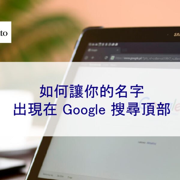如何讓你的名字出現在 Google 搜尋的第一頁