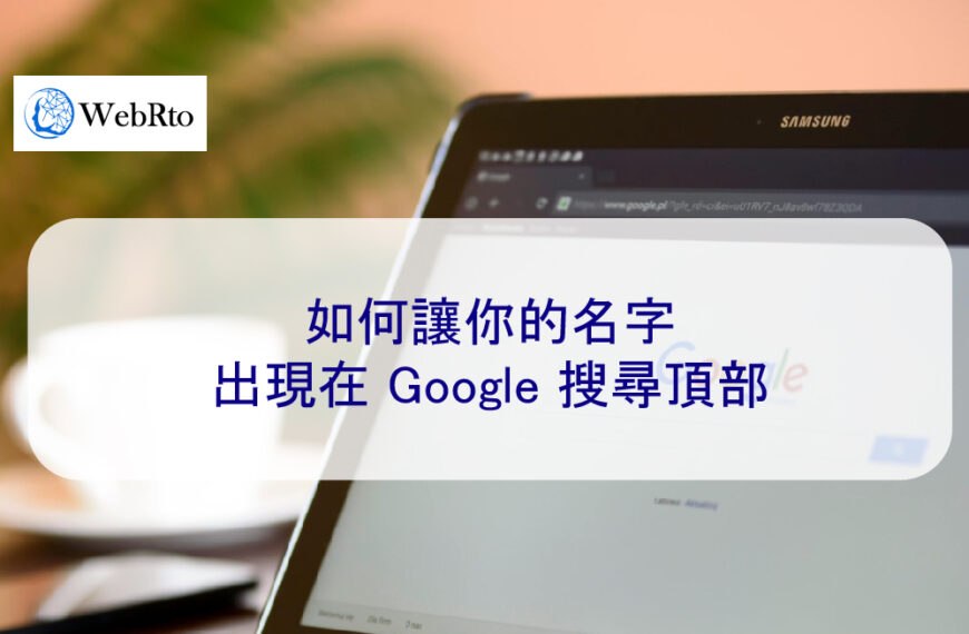 如何讓你的名字出現在 Google 搜尋的第一頁