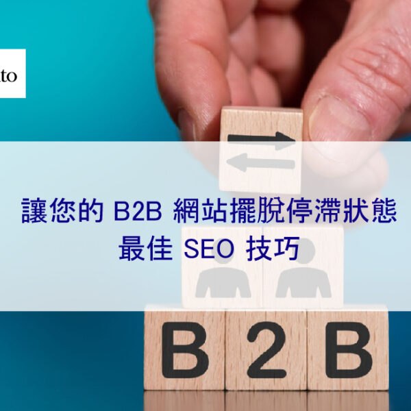 讓您的 B2B 網站擺脫困境：停滯網站的最佳 SEO 技巧