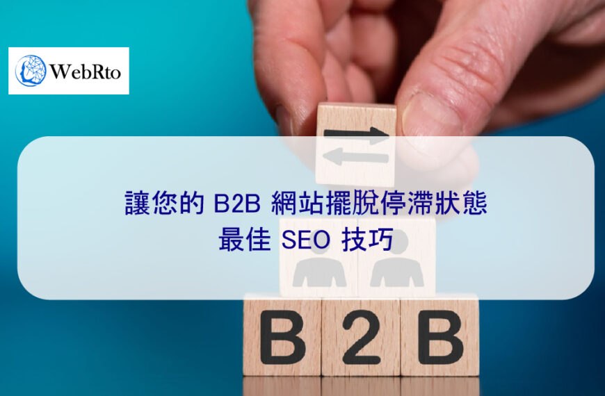 讓您的 B2B 網站擺脫困境：停滯網站的最佳 SEO 技巧