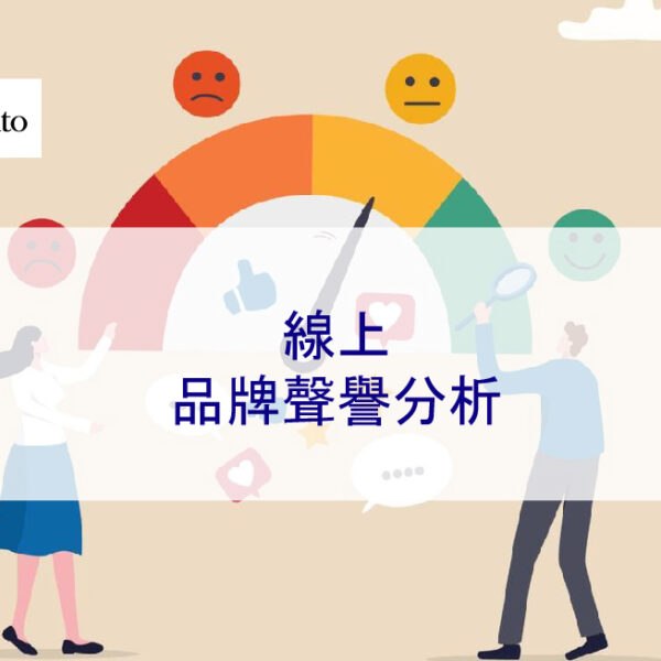 線上品牌聲譽分析