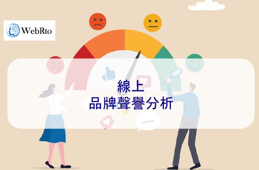 線上品牌聲譽分析