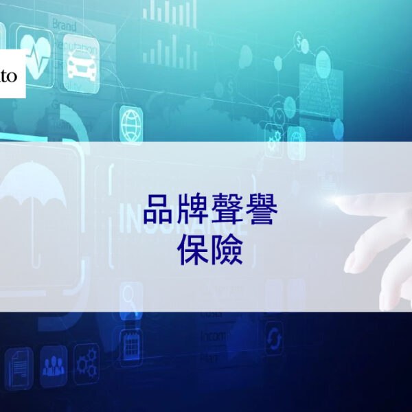 品牌聲譽保險