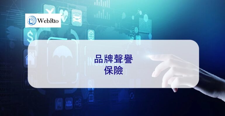 WebRto Brand Reputation Insurance-04