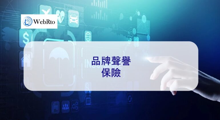 WebRto Brand Reputation Insurance-04