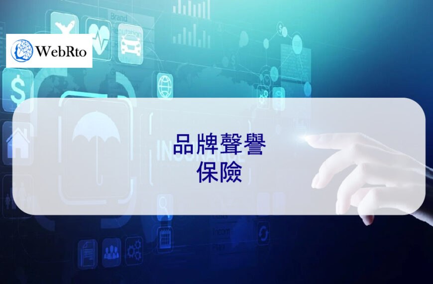 品牌聲譽保險