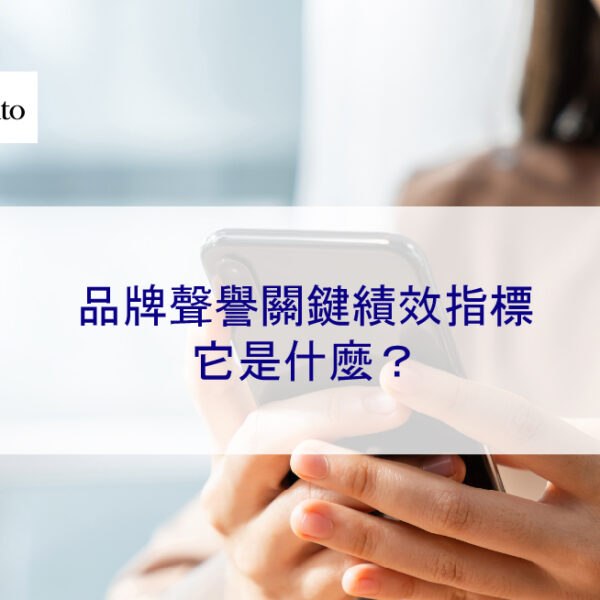 品牌聲譽關鍵績效指標 —— 它是什麼?