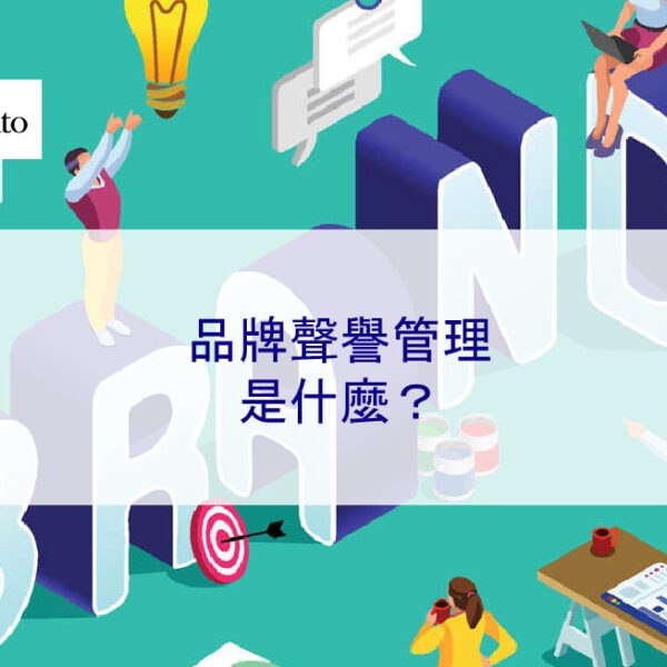 2025 年的品牌聲譽管理是什麼？
