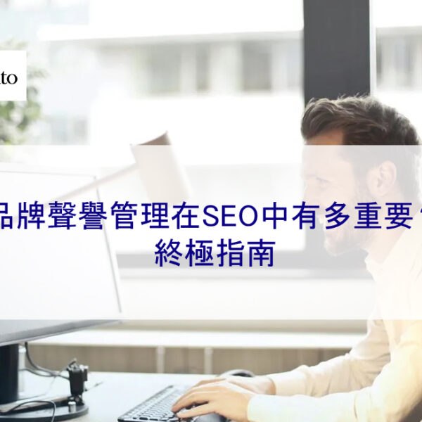 品牌聲譽管理在SEO中有多重要? – 終極指南