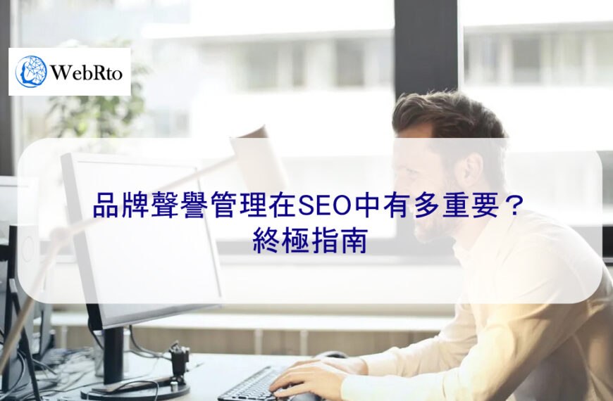 品牌聲譽管理在SEO中有多重要？ – 終極指南