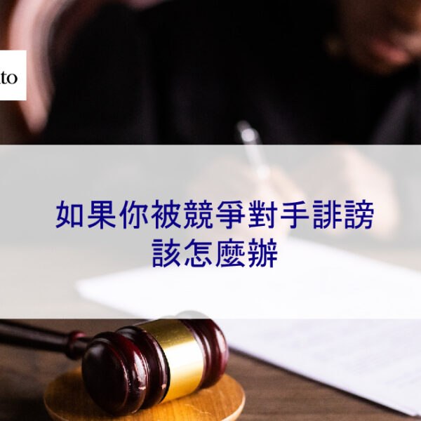 如果你被競爭對手誹謗該怎麼辦