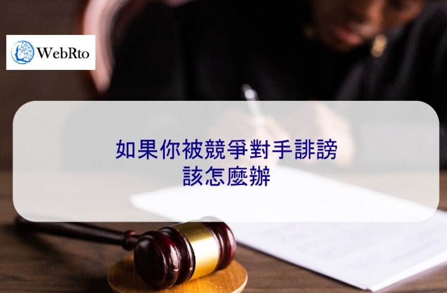 如果你被競爭對手誹謗該怎麼辦