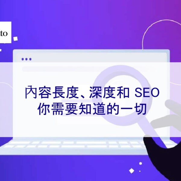 內容長度、深度和 SEO：2026 年你需要知道的一切