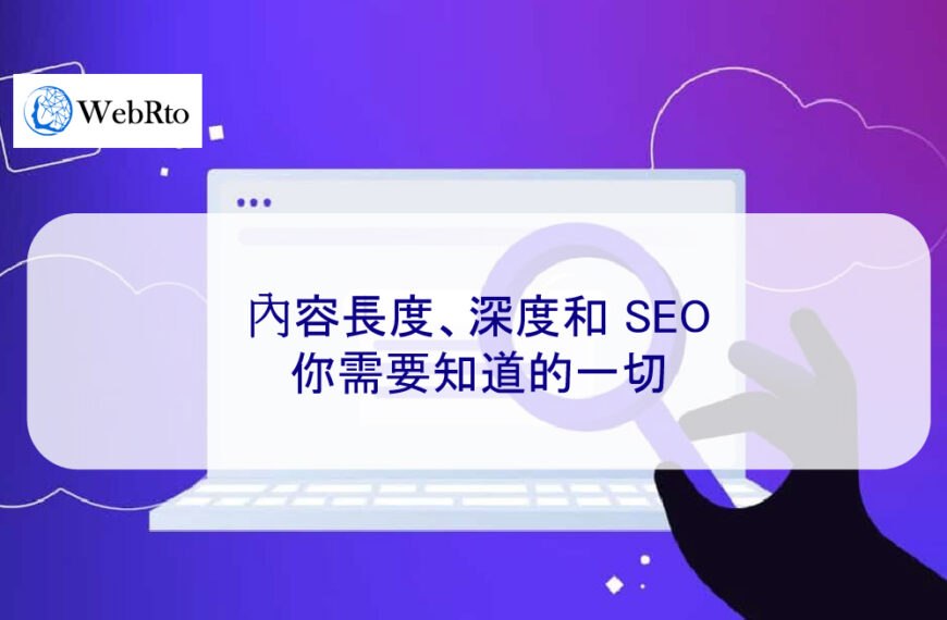 內容長度、深度和 SEO：2026 年你需要知道的一切
