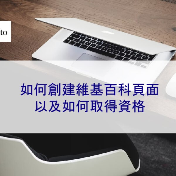 如何創建維基百科頁面以及如何取得資格 2026