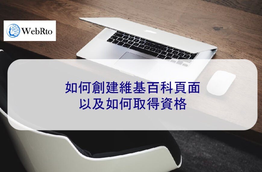 如何創建維基百科頁面以及如何取得資格 2025