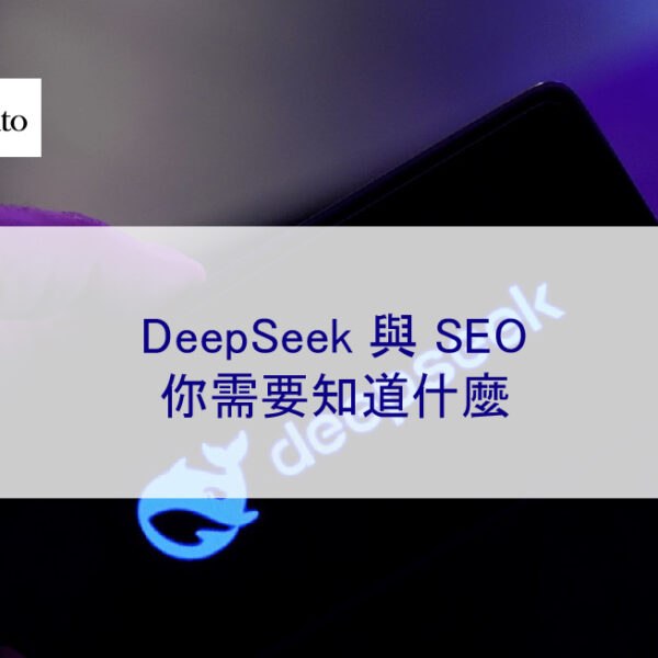 DeepSeek 與 SEO：你需要知道什麼