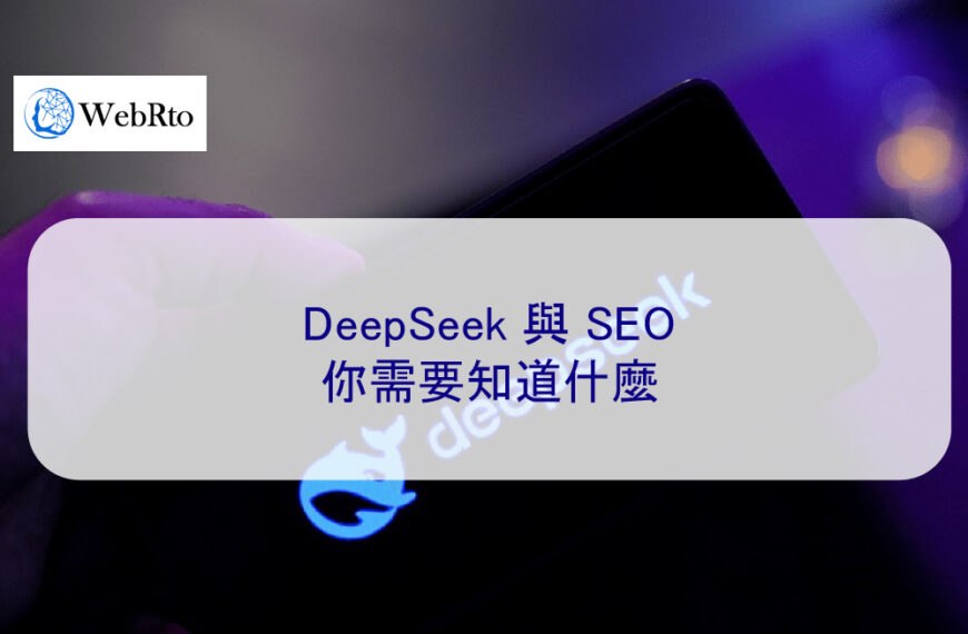 DeepSeek 與 SEO：你需要知道什麼